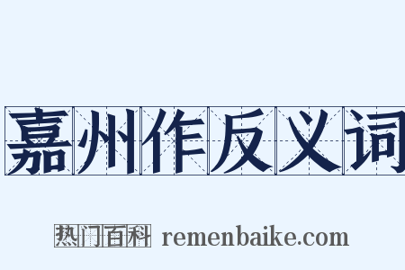 嘉州作反义词是什么意思的图片